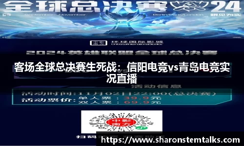 客场全球总决赛生死战：信阳电竞vs青岛电竞实况直播